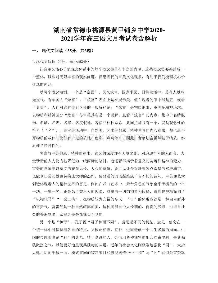 湖南省常德市桃源县黄甲铺乡中学2020-2021学年高三语文月考试卷含解析.docx_第1页