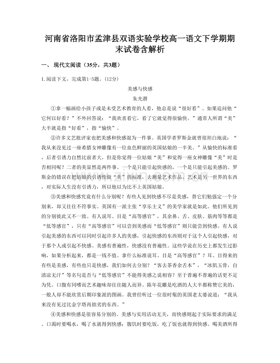 河南省洛阳市孟津县双语实验学校高一语文下学期期末试卷含解析.docx_第1页