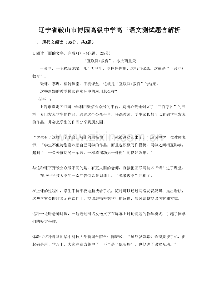 辽宁省鞍山市博园高级中学高三语文测试题含解析.docx_第1页
