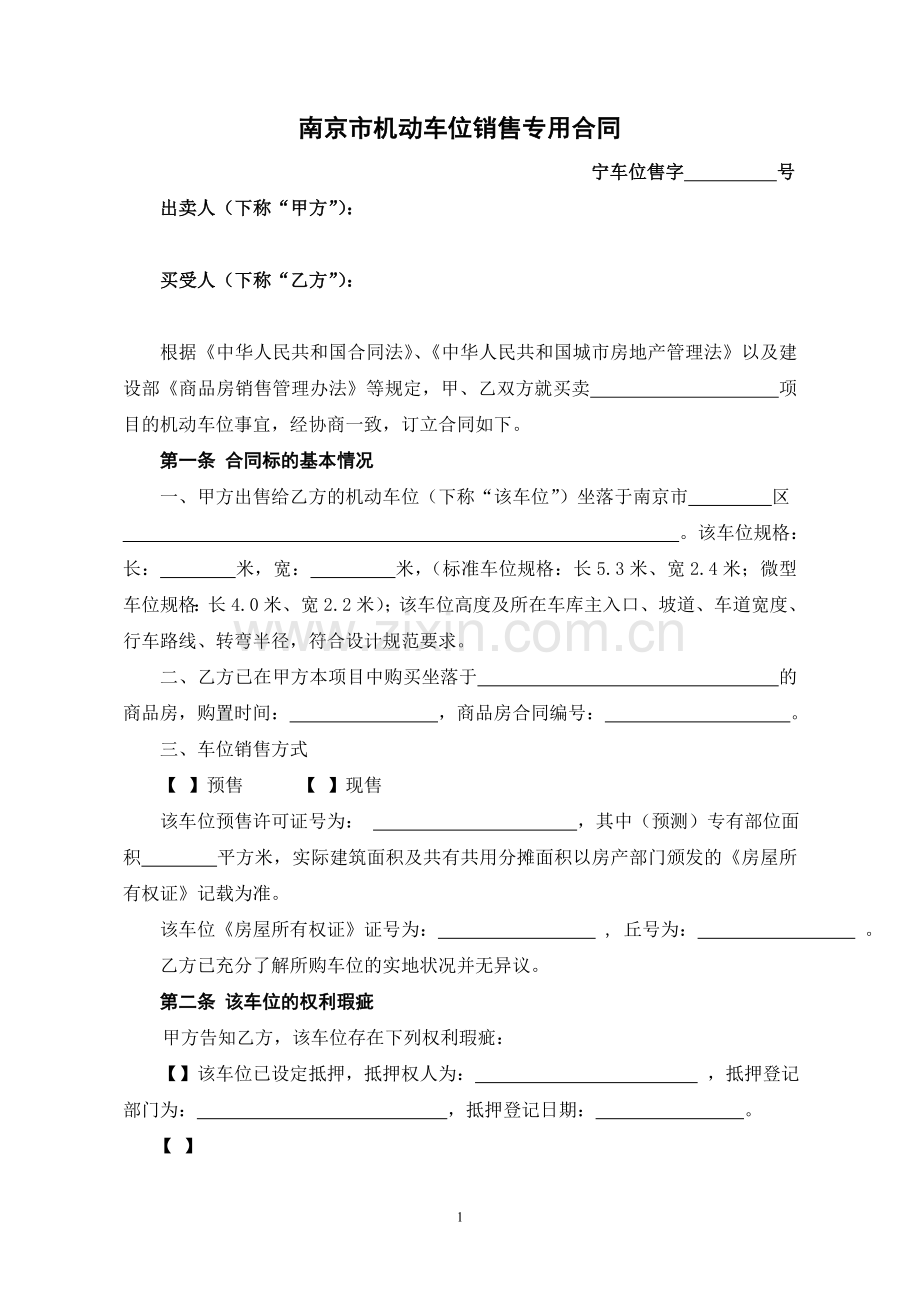 南京市机动车位销售专用合同.doc_第1页
