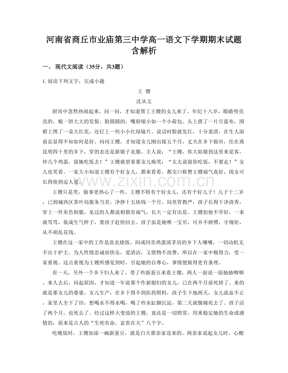 河南省商丘市业庙第三中学高一语文下学期期末试题含解析.docx_第1页