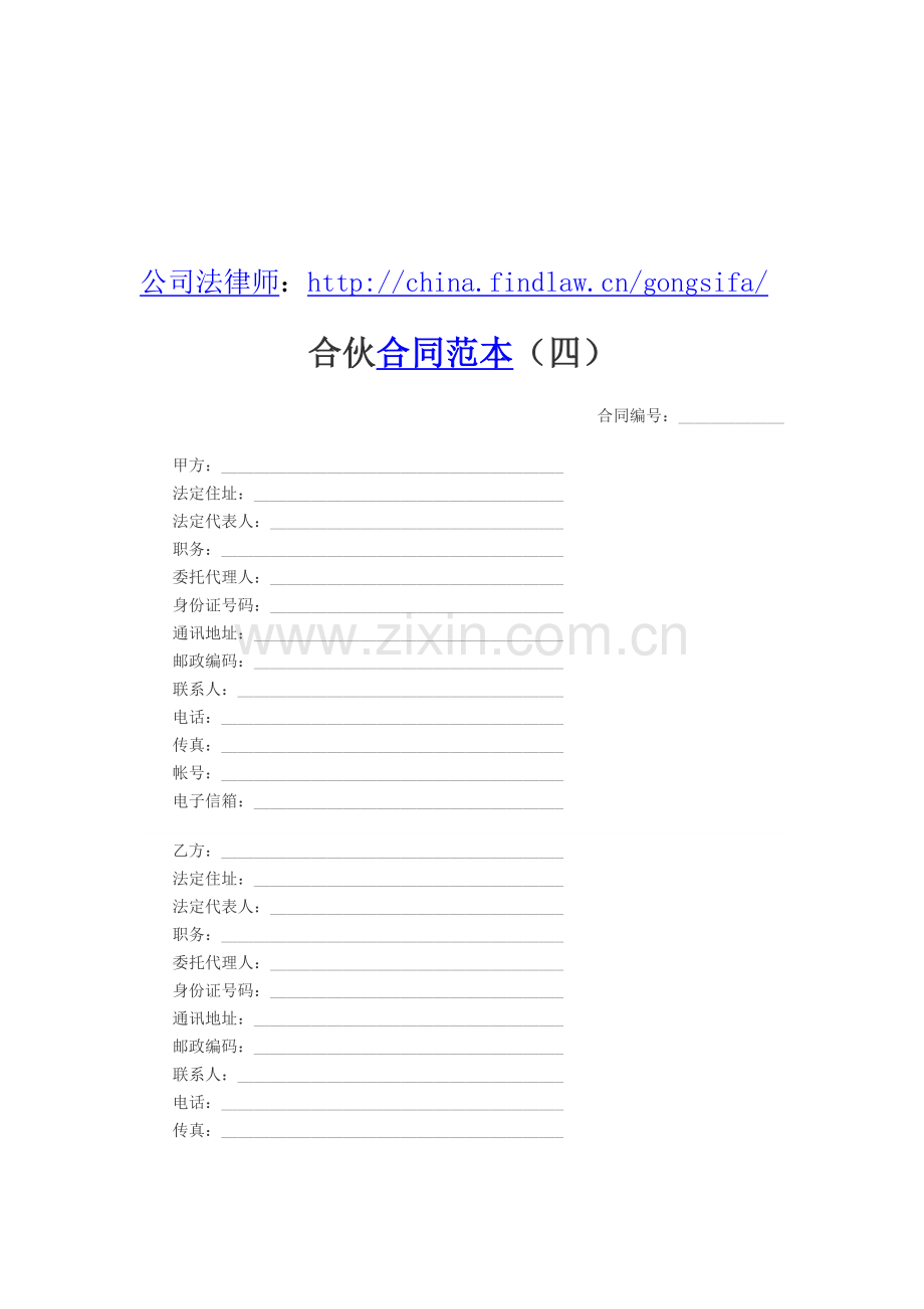 合伙合同范本(四).doc_第1页