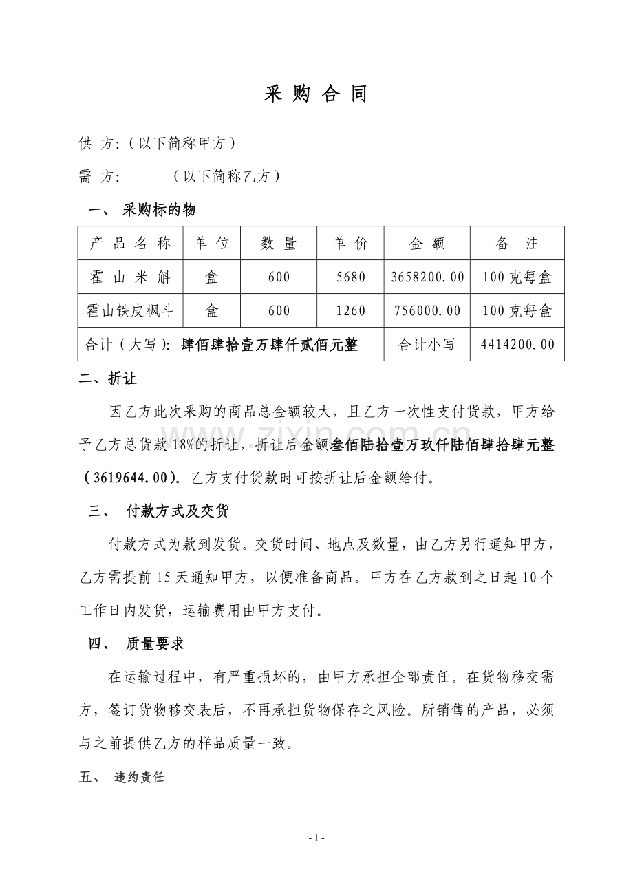 石斛采购合同.doc_第1页