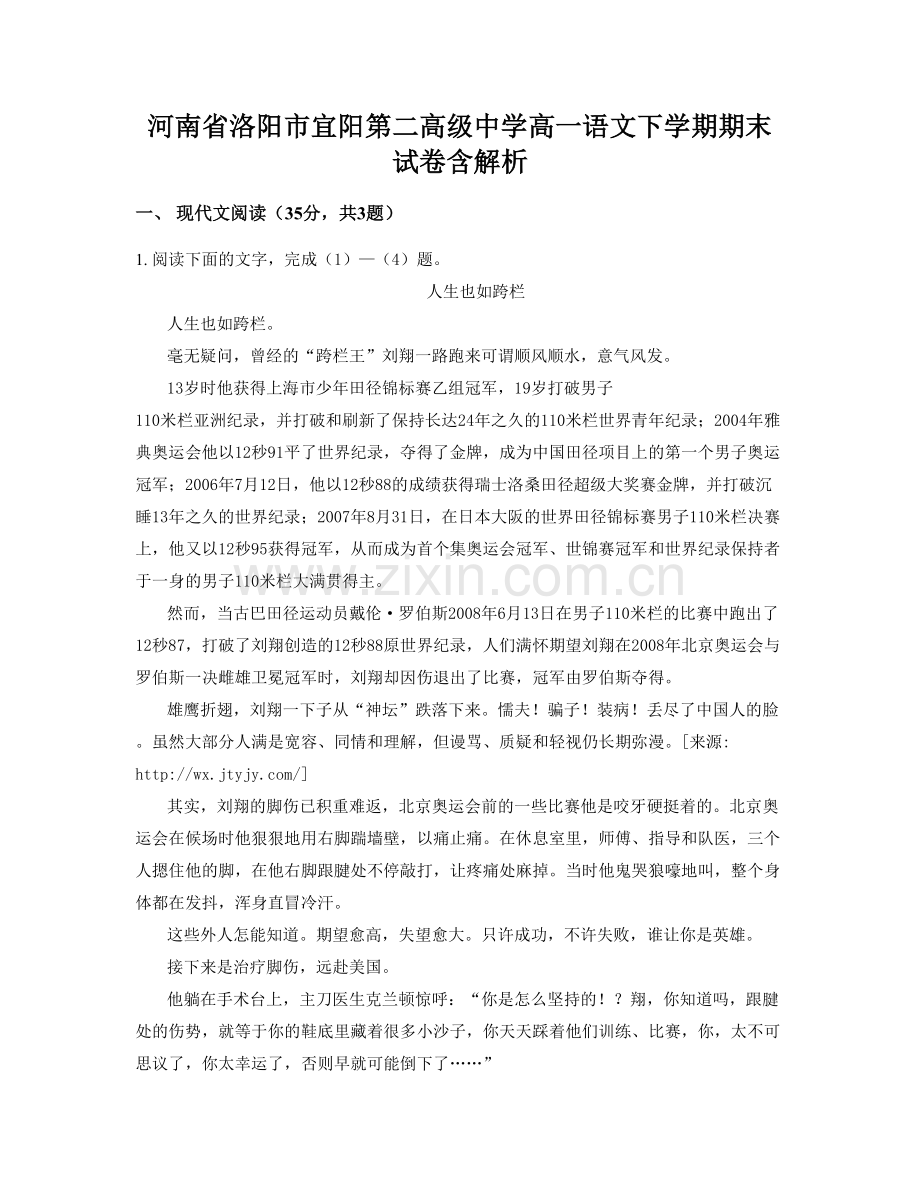 河南省洛阳市宜阳第二高级中学高一语文下学期期末试卷含解析.docx_第1页