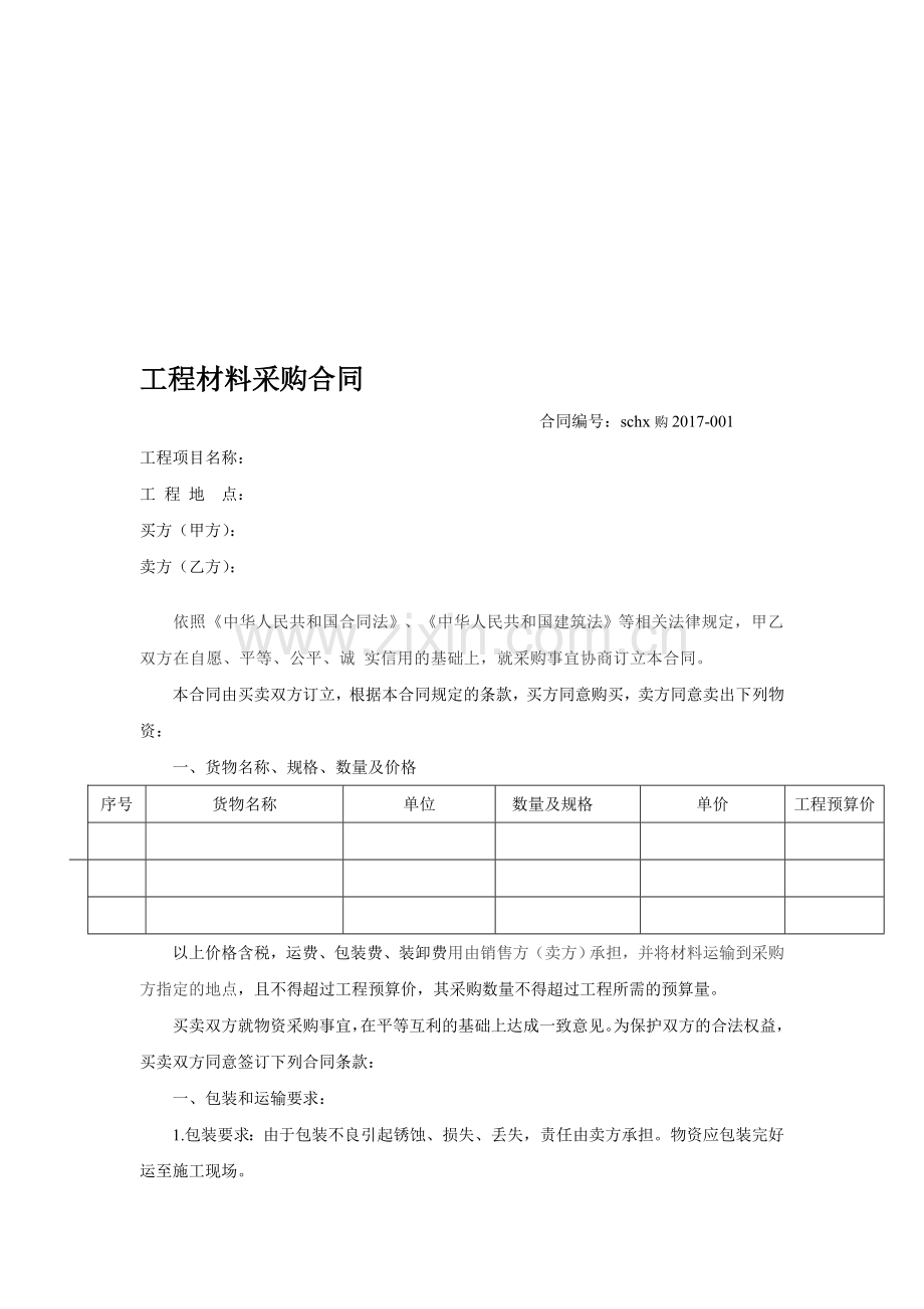 建筑工程采购合同.doc_第1页