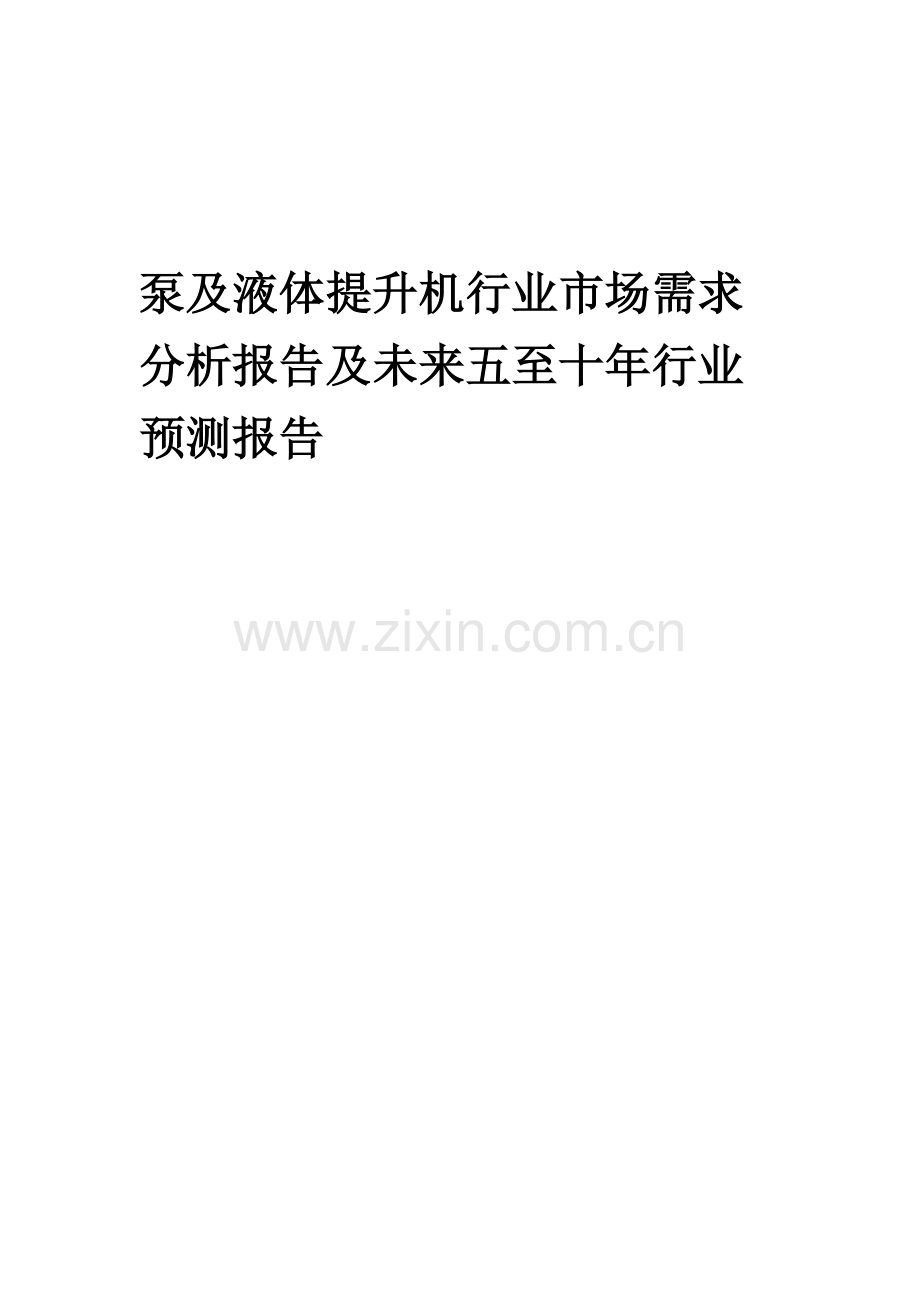 2023年泵及液体提升机行业市场需求分析报告及未来五至十年行业预测报告.docx_第1页