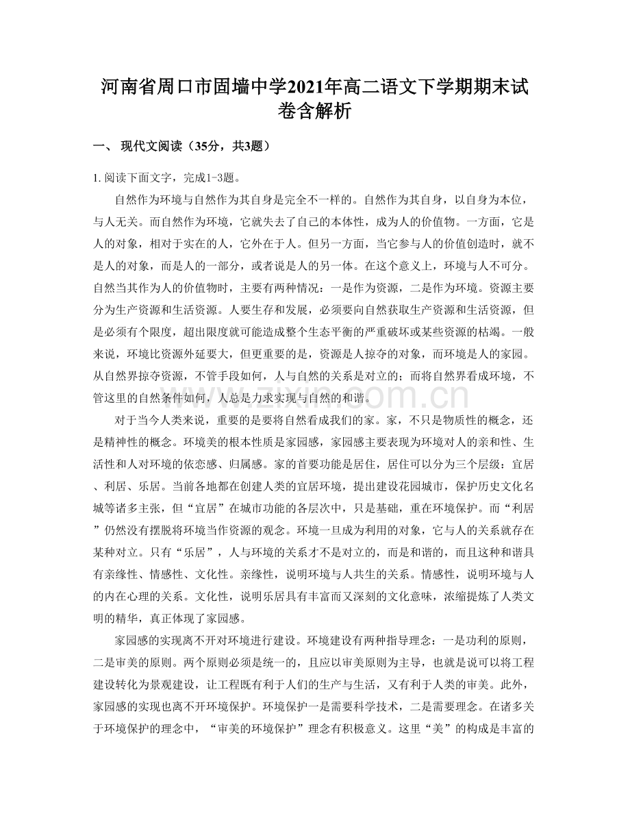 河南省周口市固墙中学2021年高二语文下学期期末试卷含解析.docx_第1页