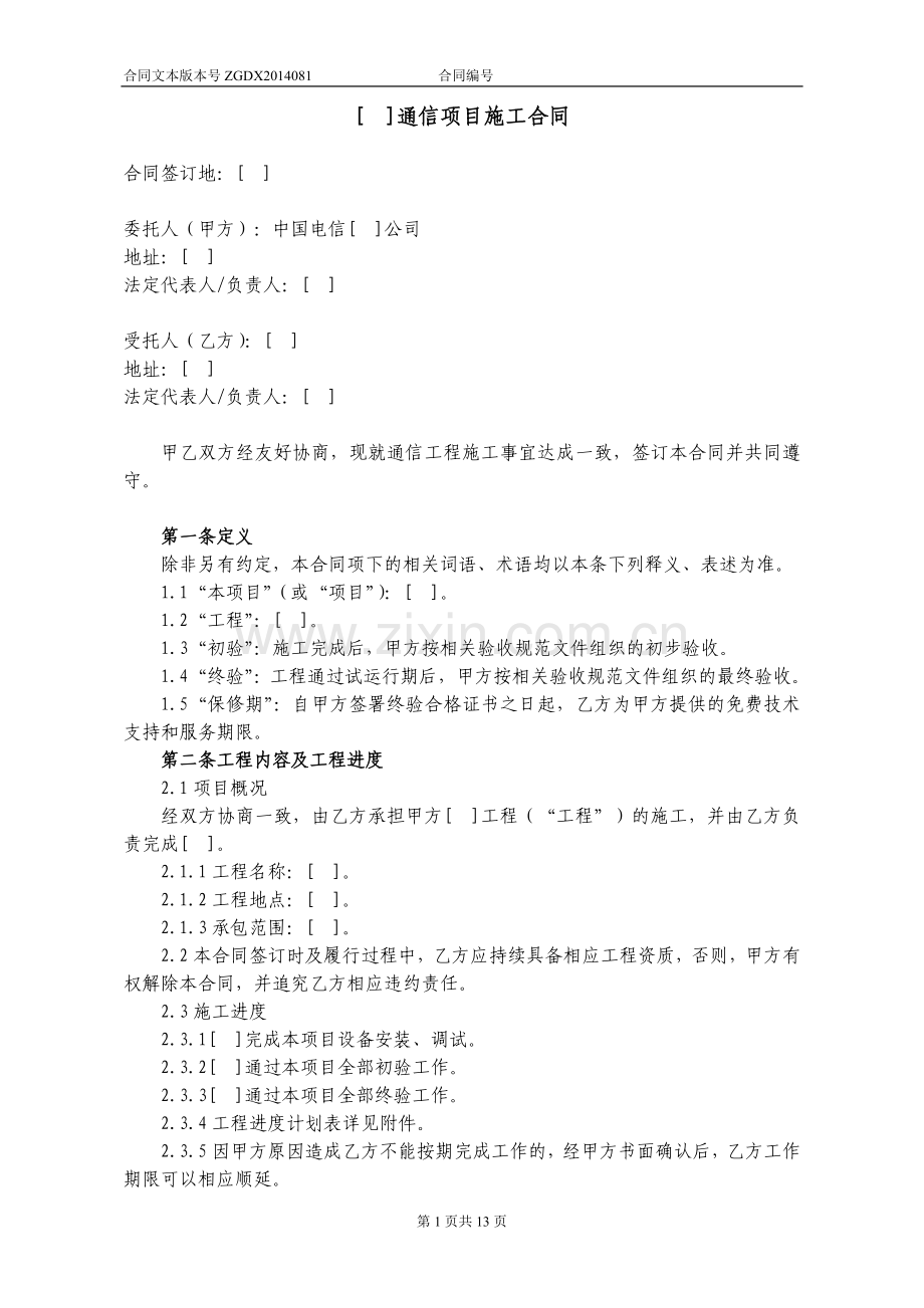 81.通信项目施工合同(非土建).docx_第1页