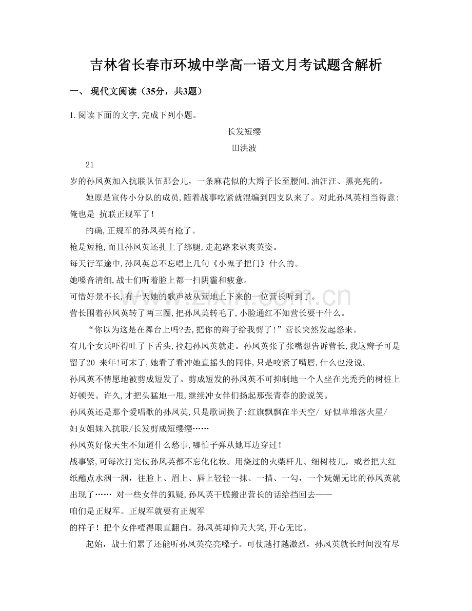 吉林省长春市环城中学高一语文月考试题含解析.docx_第1页