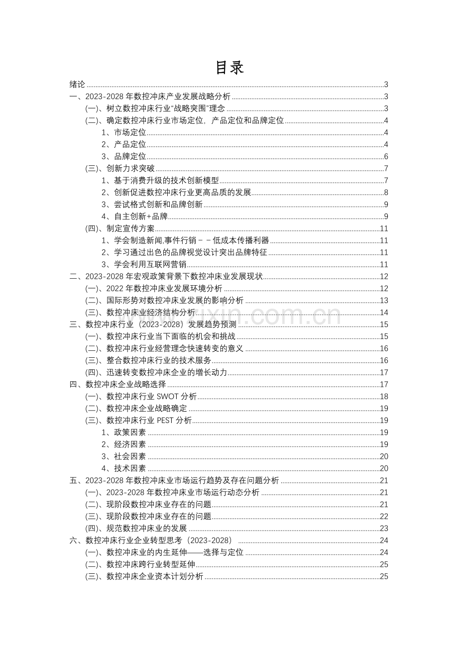 2023年数控冲床行业分析报告及未来五至十年行业发展报告.docx_第2页