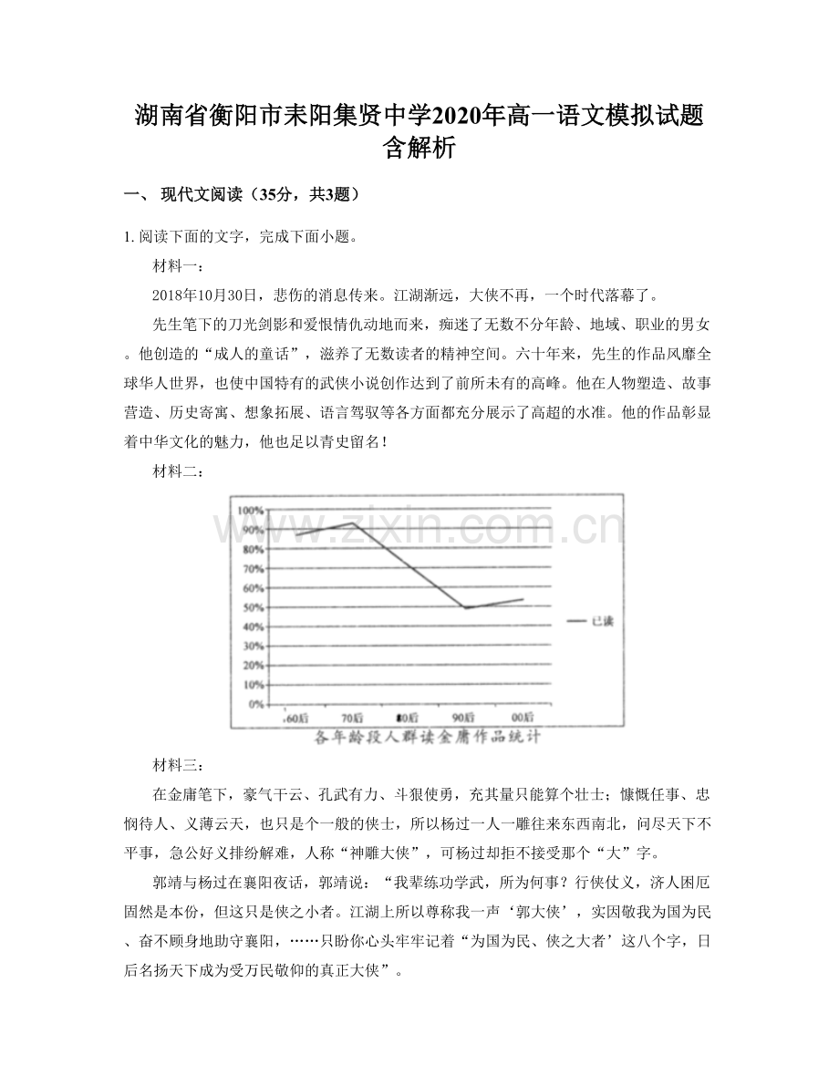 湖南省衡阳市耒阳集贤中学2020年高一语文模拟试题含解析.docx_第1页