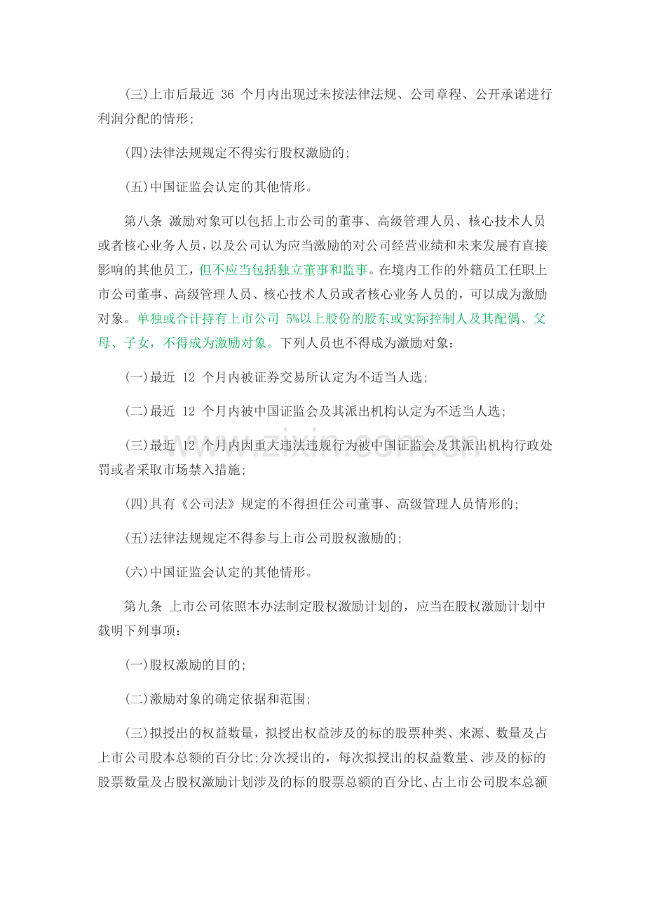 2016年上市公司股权激励管理办法全文.docx_第2页