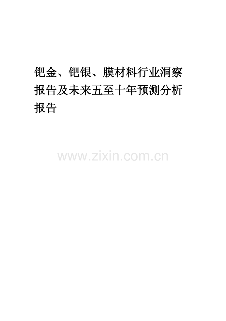 2023年钯金、钯银、膜材料行业洞察报告及未来五至十年预测分析报告.docx_第1页