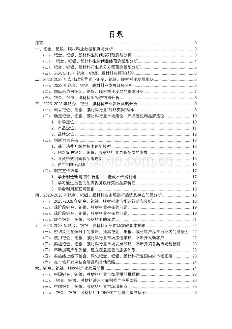 2023年钯金、钯银、膜材料行业洞察报告及未来五至十年预测分析报告.docx_第2页