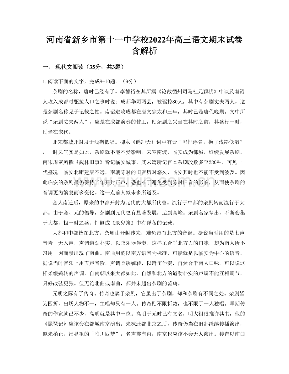 河南省新乡市第十一中学校2022年高三语文期末试卷含解析.docx_第1页