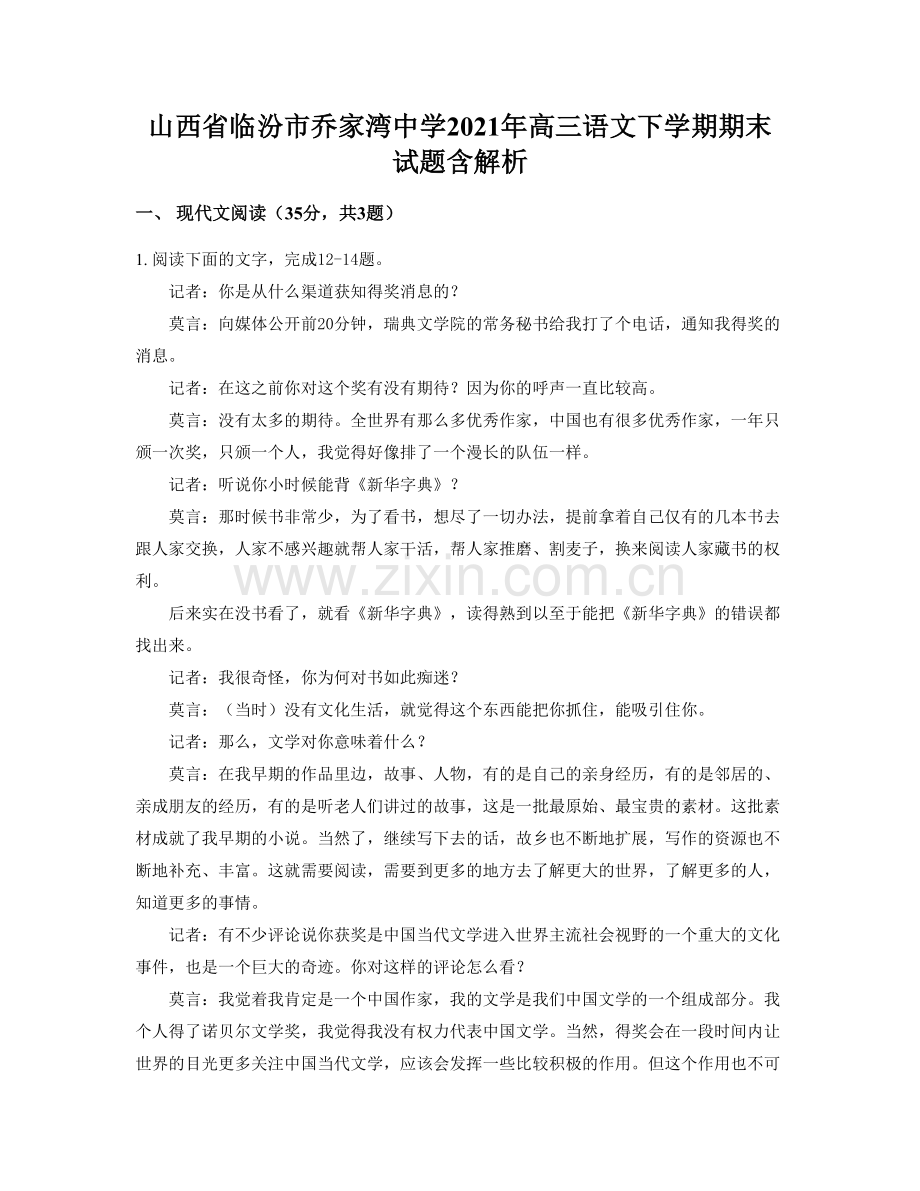 山西省临汾市乔家湾中学2021年高三语文下学期期末试题含解析.docx_第1页
