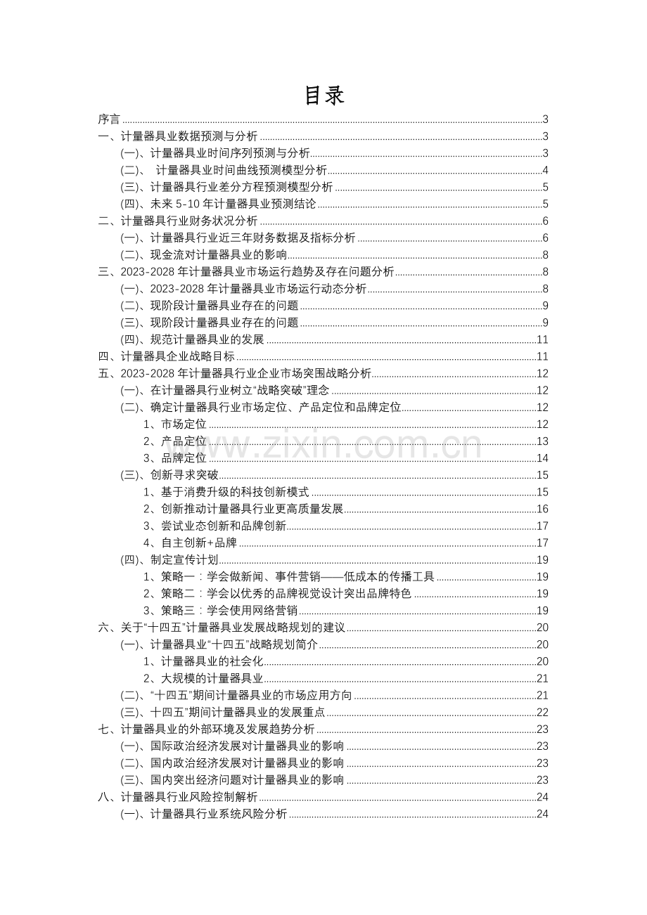 2023年计量器具行业分析报告及未来五至十年行业发展报告.docx_第2页