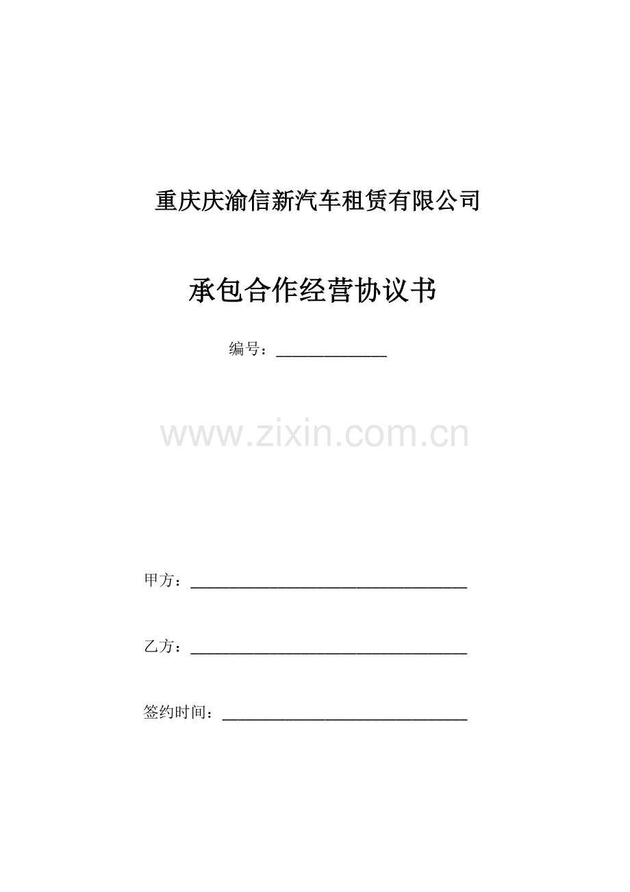 私车挂靠租赁公司合作经营协议书.docx_第1页
