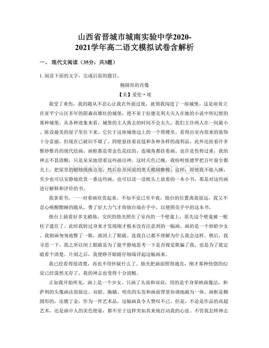 山西省晋城市城南实验中学2020-2021学年高二语文模拟试卷含解析.docx_第1页