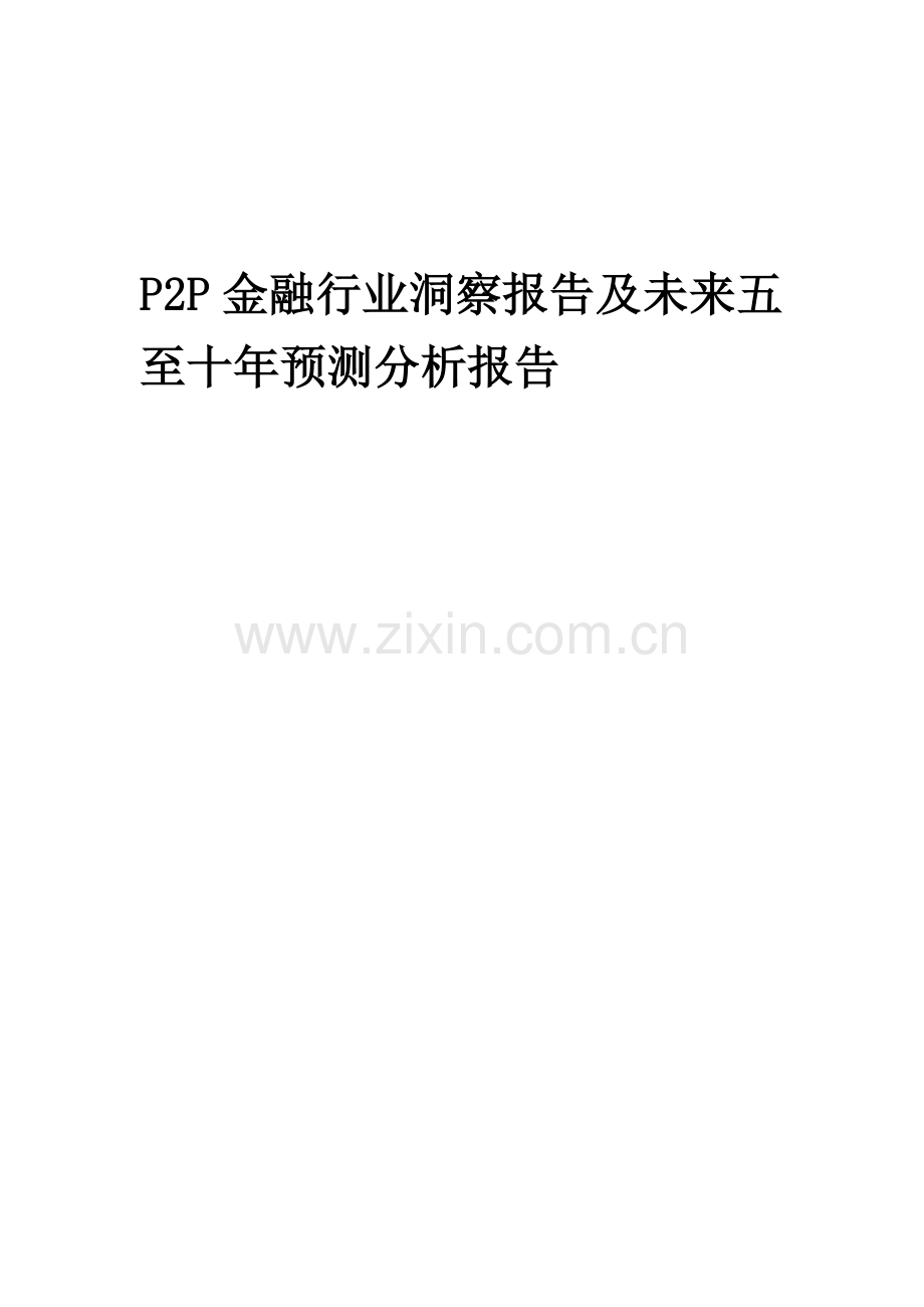 2023年P2P金融行业洞察报告及未来五至十年预测分析报告.docx_第1页