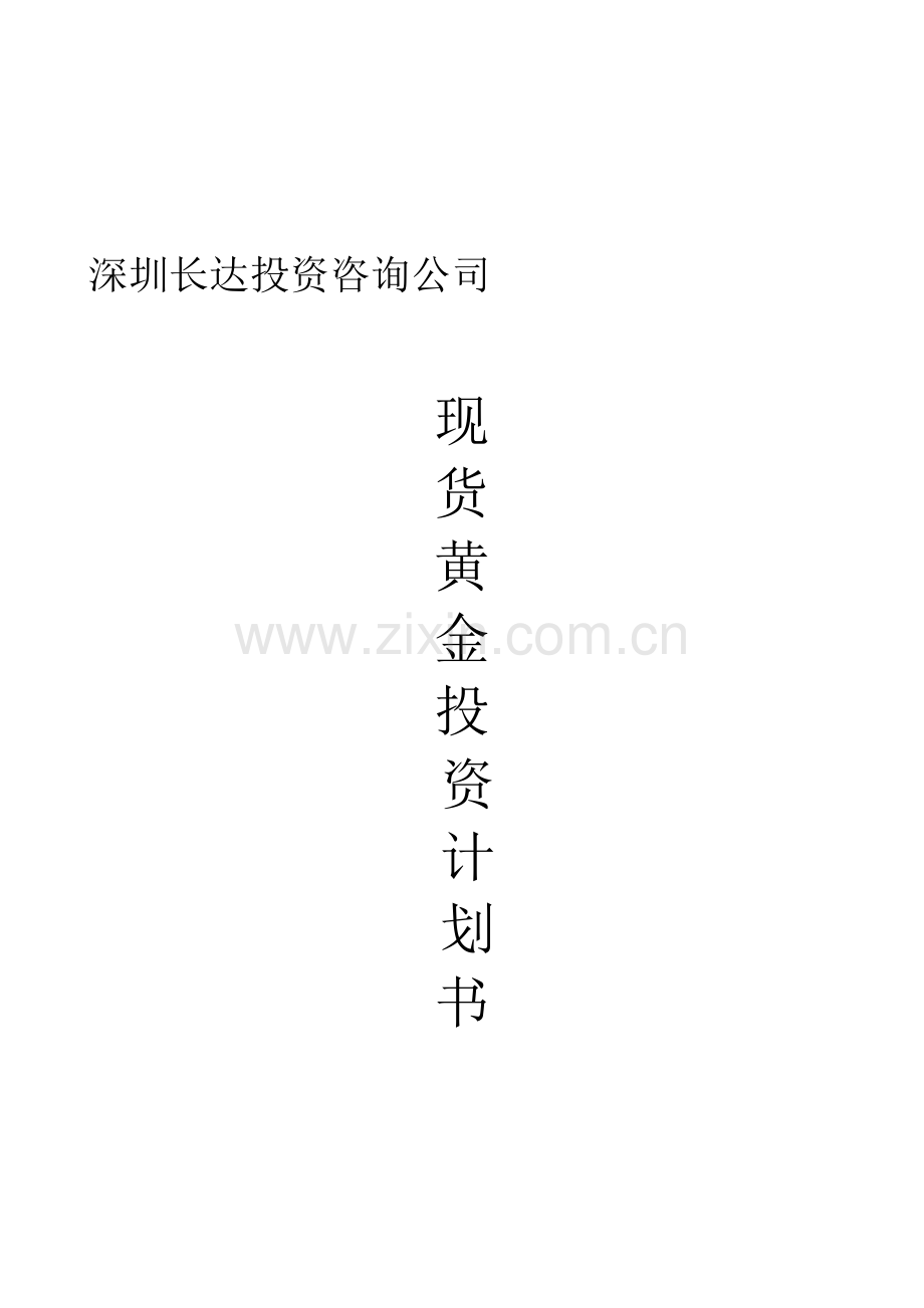 投资计划书2011版.doc_第1页