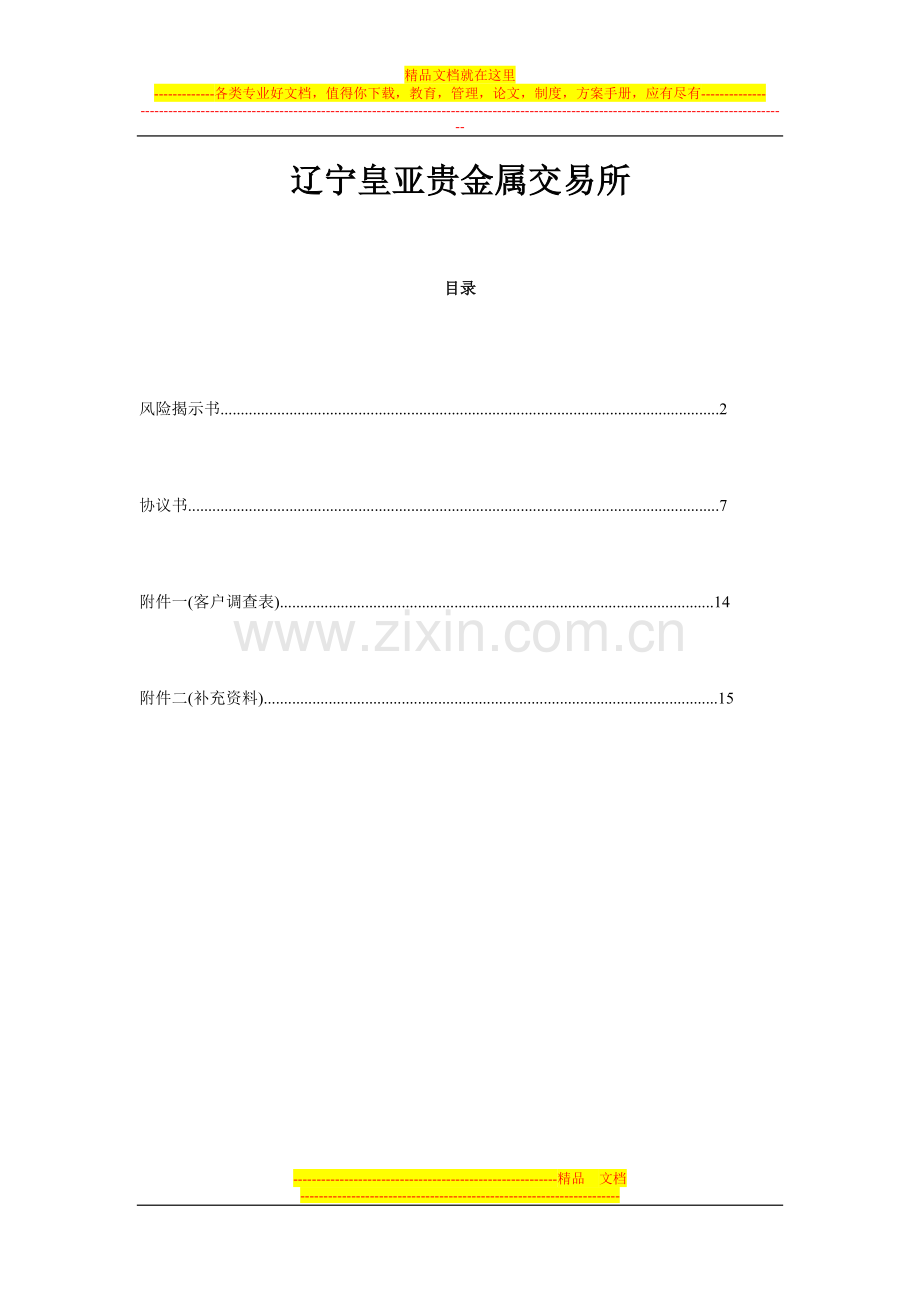 皇亚贵金属交易所客户协议书.doc_第1页
