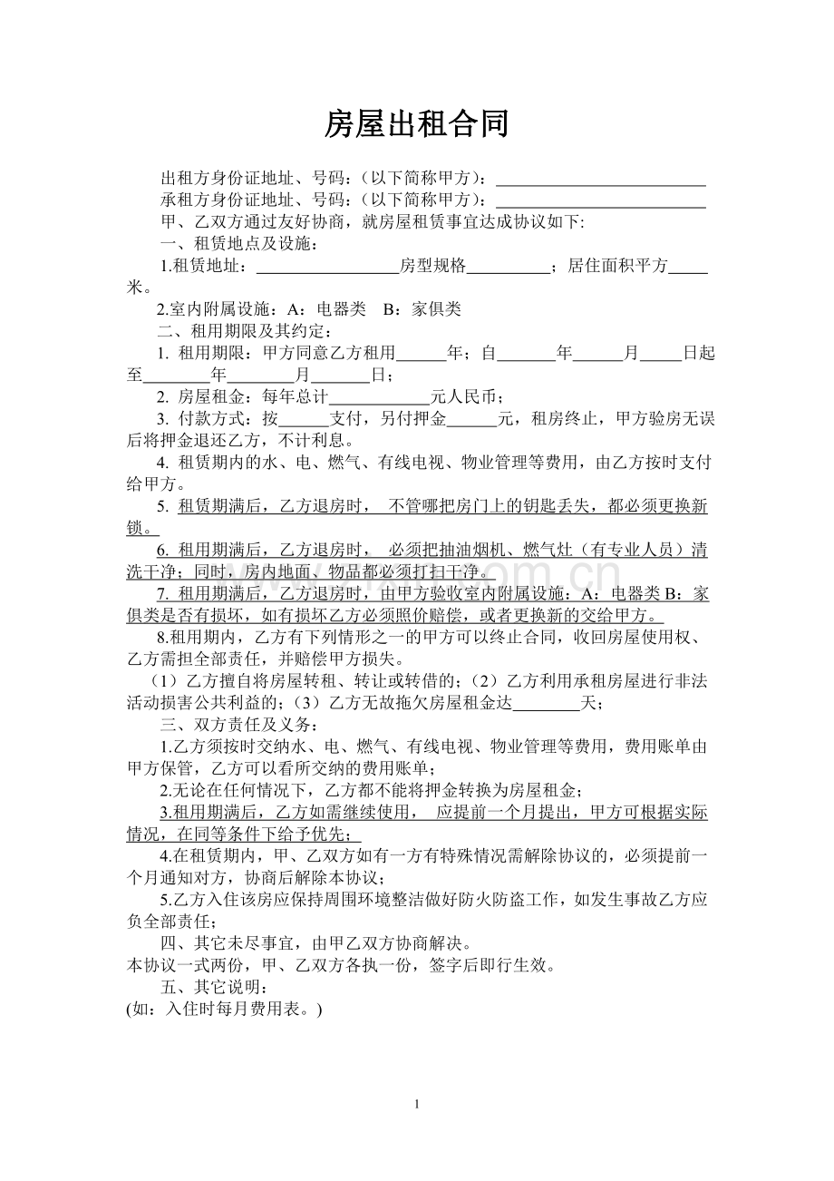 房屋出租合同--西史赵.doc_第1页