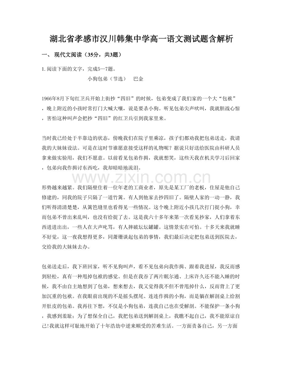 湖北省孝感市汉川韩集中学高一语文测试题含解析.docx_第1页