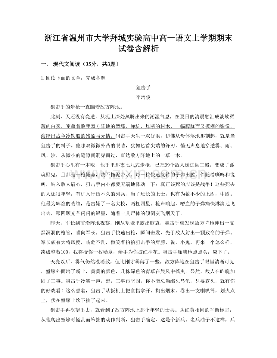 浙江省温州市大学拜城实验高中高一语文上学期期末试卷含解析.docx_第1页
