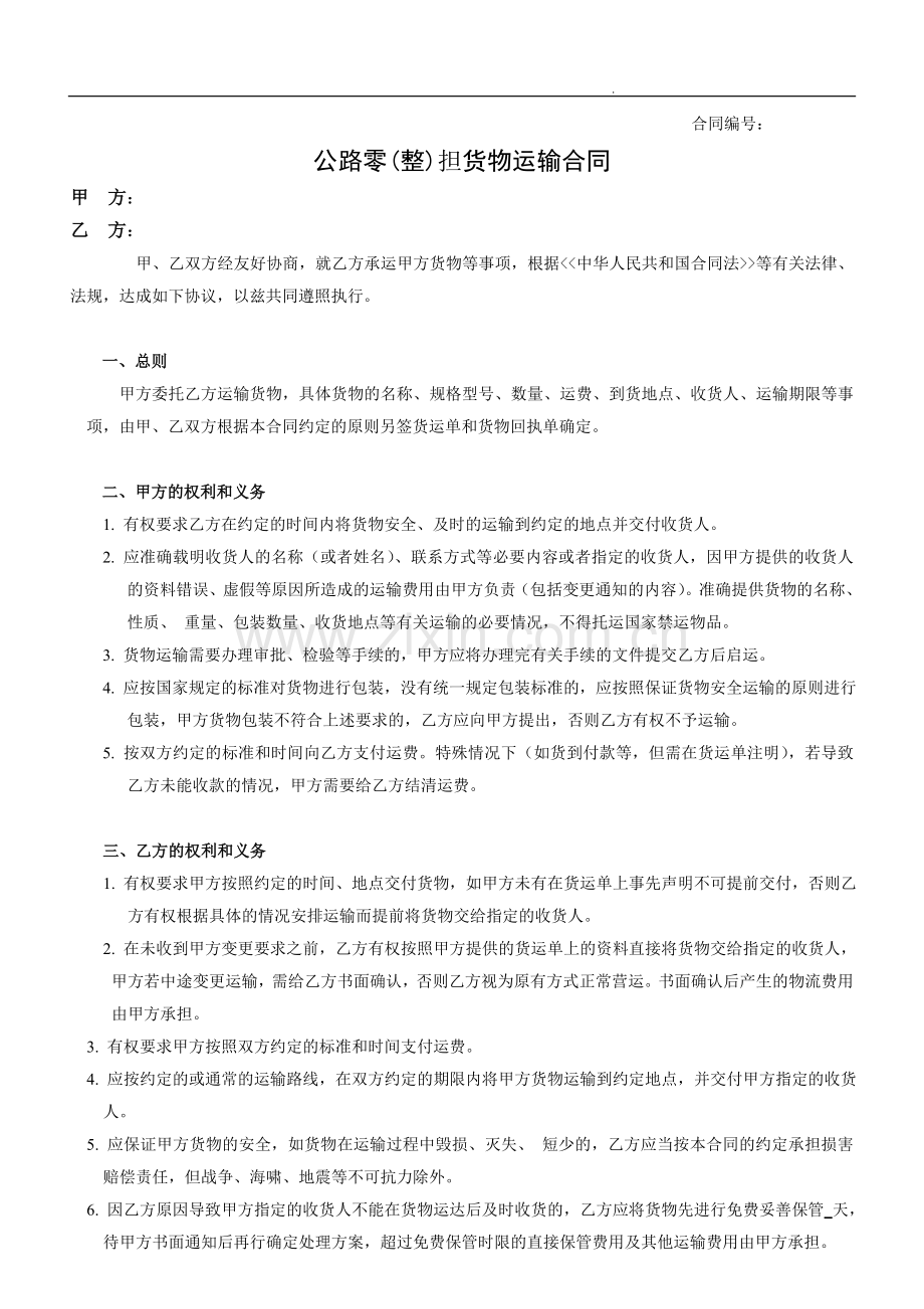 公路零(整)担货物运输合同.doc_第1页
