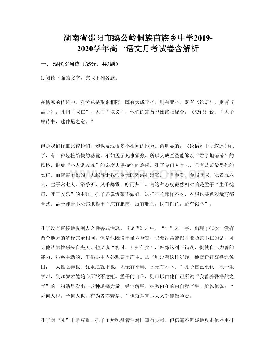 湖南省邵阳市鹅公岭侗族苗族乡中学2019-2020学年高一语文月考试卷含解析.docx_第1页