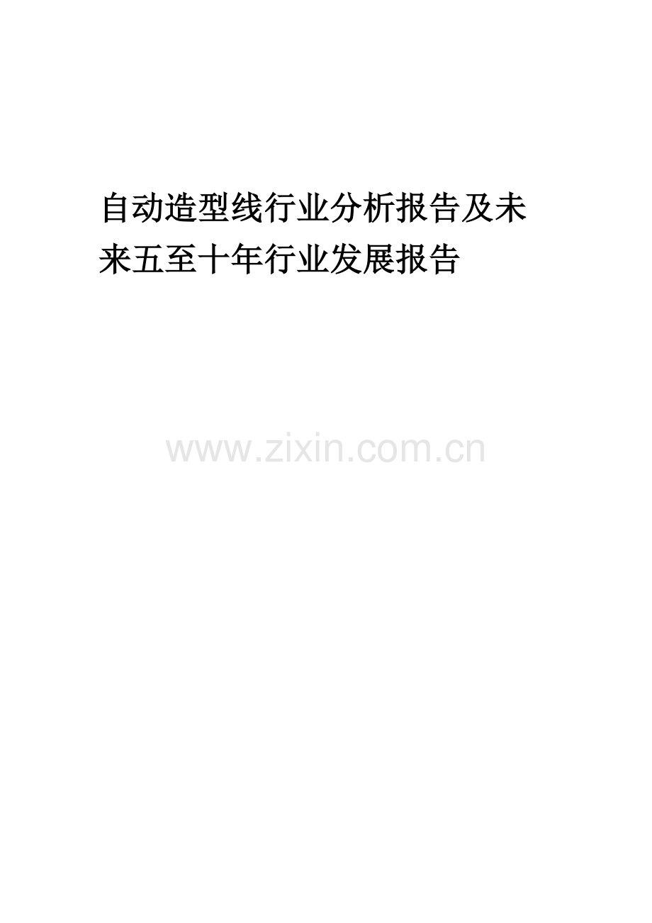 2023年自动造型线行业分析报告及未来五至十年行业发展报告.docx_第1页
