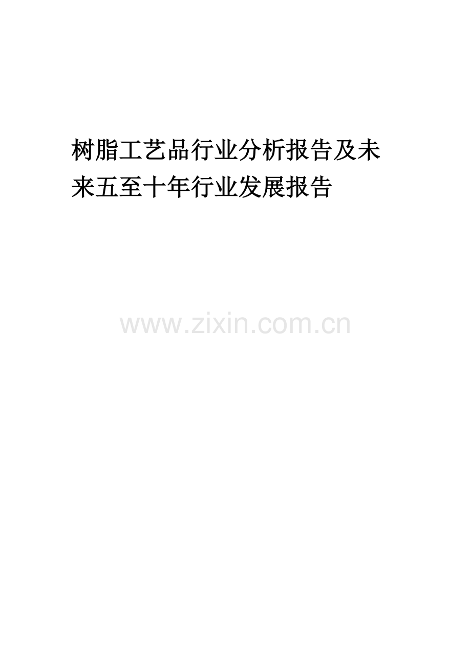 2023年树脂工艺品行业分析报告及未来五至十年行业发展报告.docx_第1页