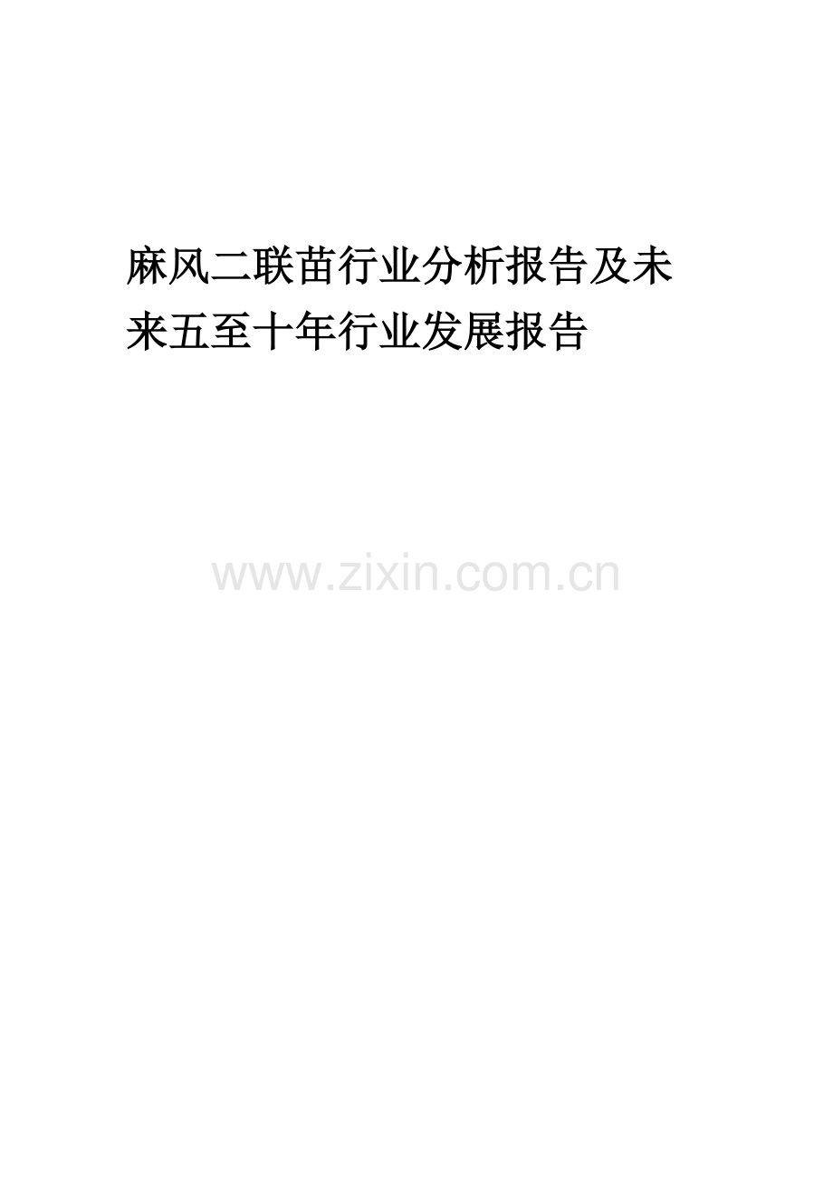 2023年麻风二联苗行业分析报告及未来五至十年行业发展报告.docx_第1页