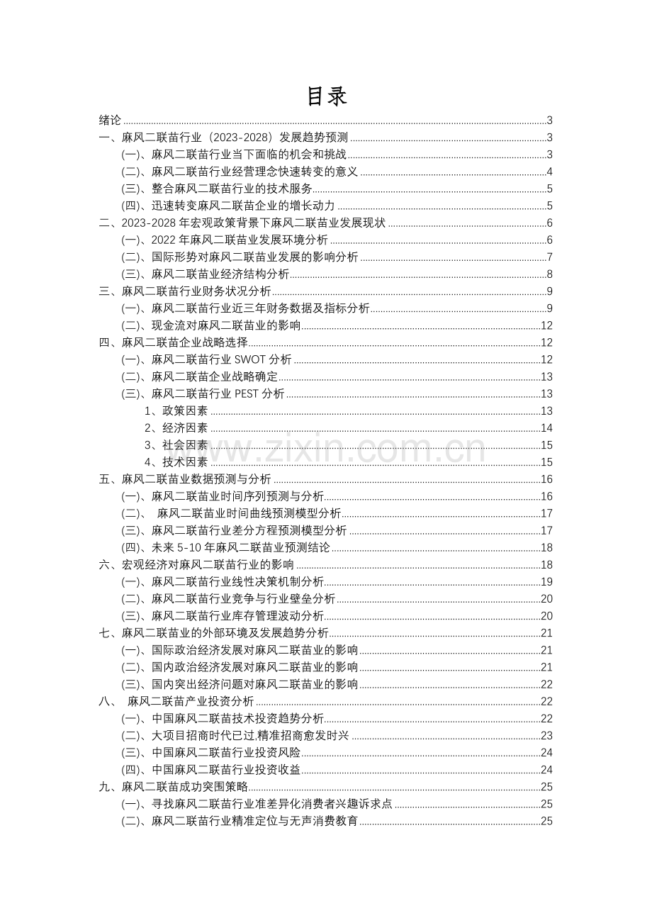 2023年麻风二联苗行业分析报告及未来五至十年行业发展报告.docx_第2页