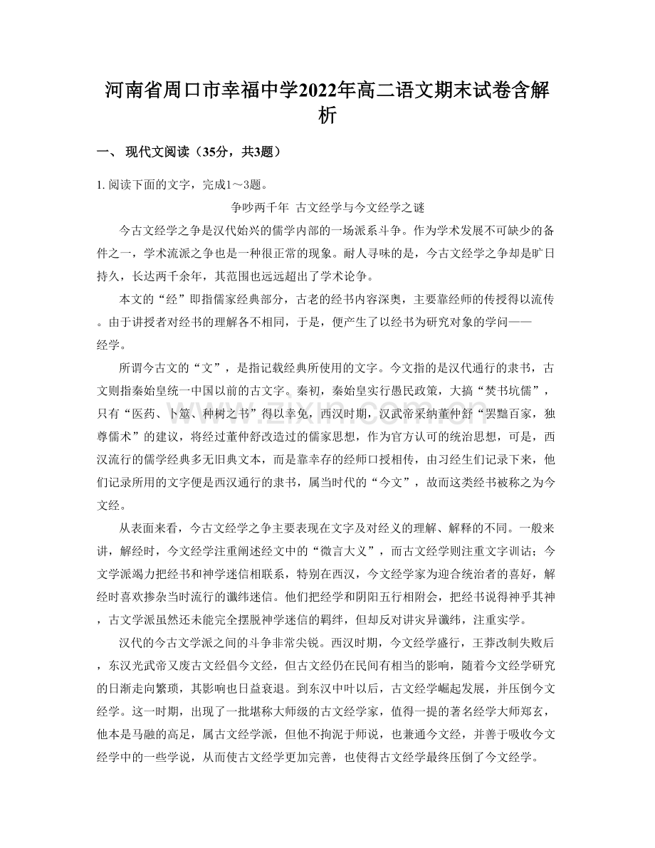 河南省周口市幸福中学2022年高二语文期末试卷含解析.docx_第1页