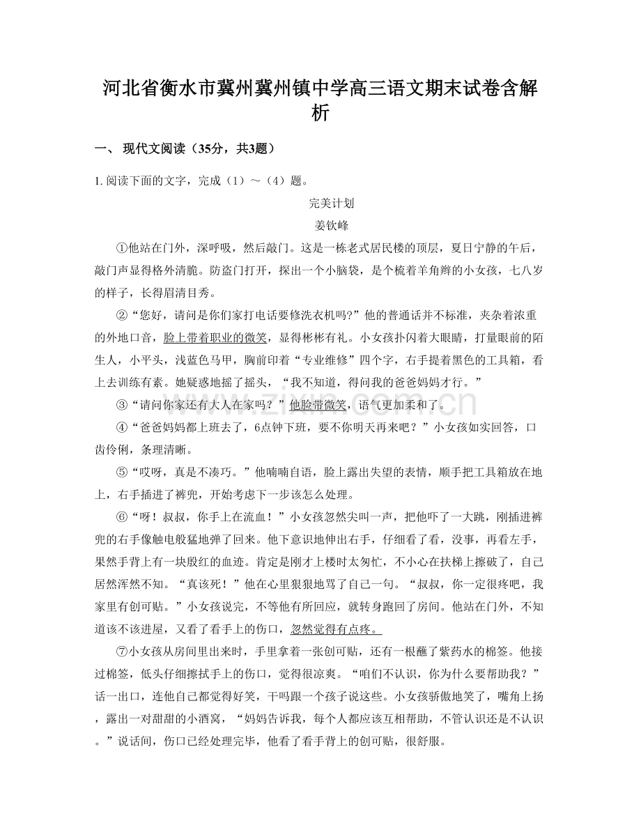 河北省衡水市冀州冀州镇中学高三语文期末试卷含解析.docx_第1页