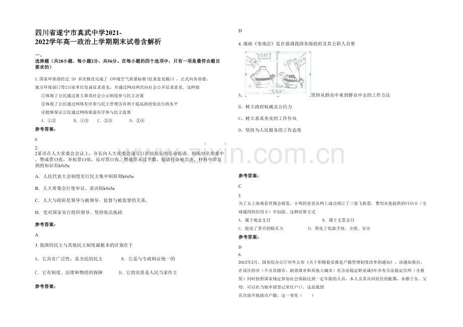 四川省遂宁市真武中学2021-2022学年高一政治上学期期末试卷含解析.docx_第1页