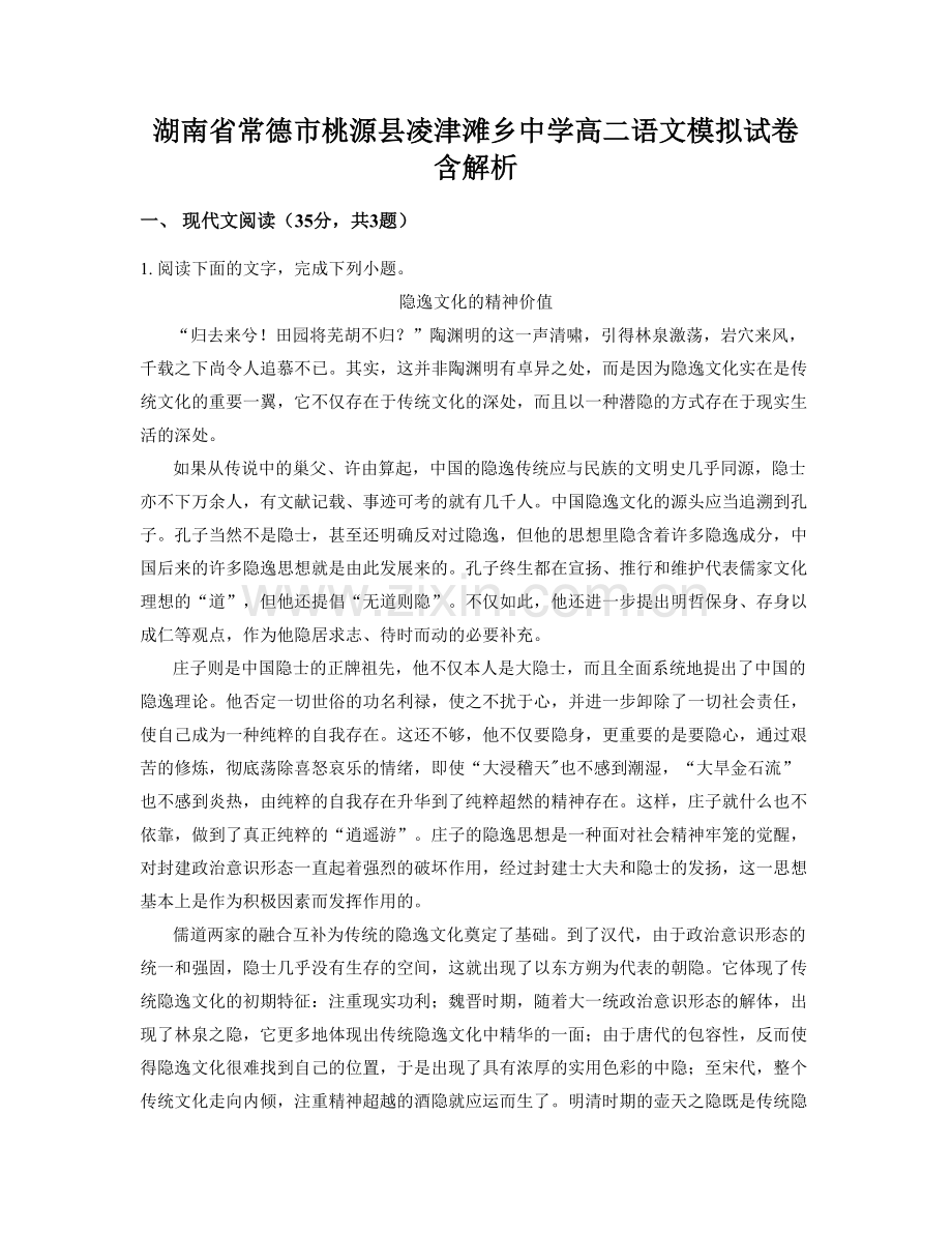 湖南省常德市桃源县凌津滩乡中学高二语文模拟试卷含解析.docx_第1页