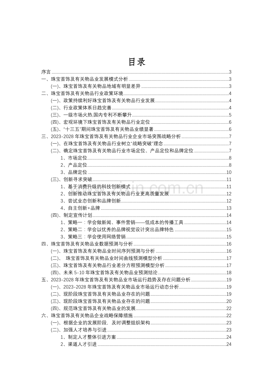 2023年珠宝首饰及有关物品行业分析报告及未来五至十年行业发展报告.doc_第2页