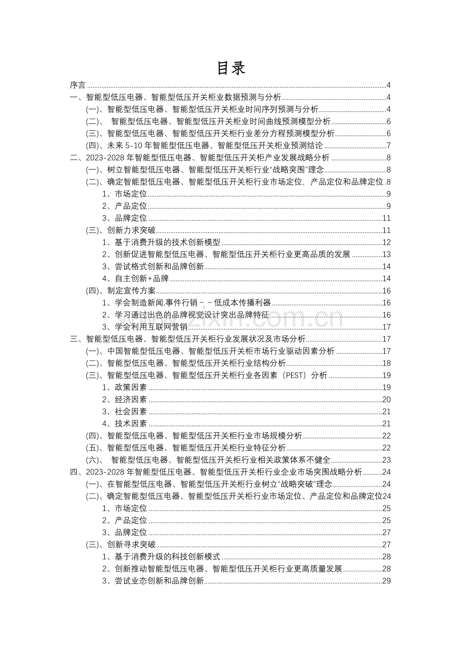 2023年智能型低压电器、智能型低压开关柜行业分析报告及未来五至十年行业发展报告.docx_第2页