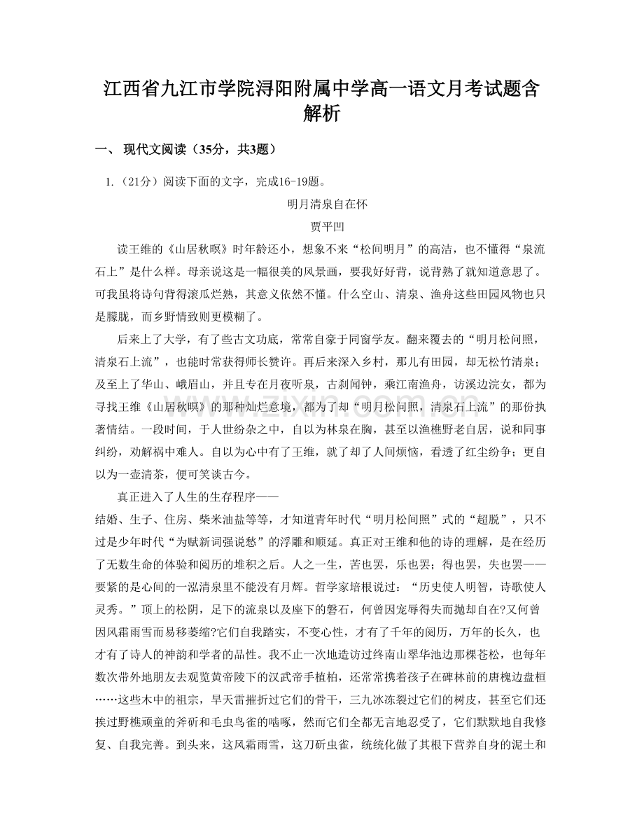 江西省九江市学院浔阳附属中学高一语文月考试题含解析.docx_第1页