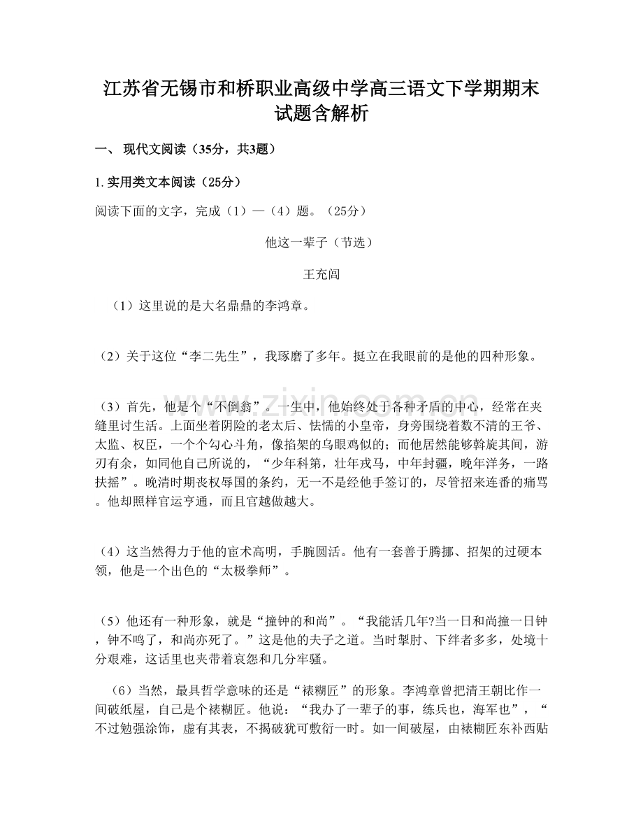 江苏省无锡市和桥职业高级中学高三语文下学期期末试题含解析.docx_第1页