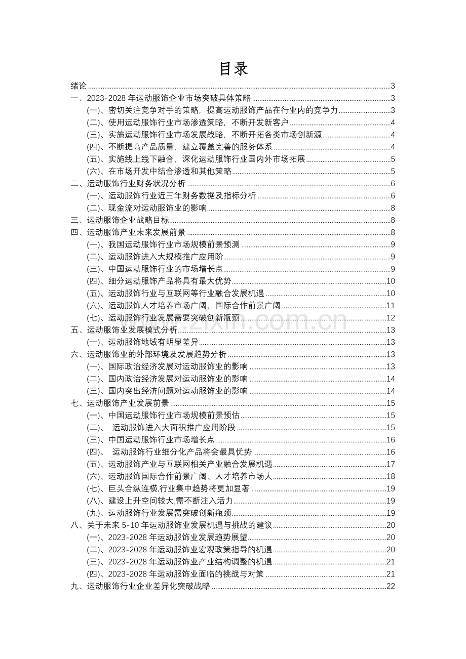 2023年运动服饰行业分析报告及未来五至十年行业发展报告.docx_第2页