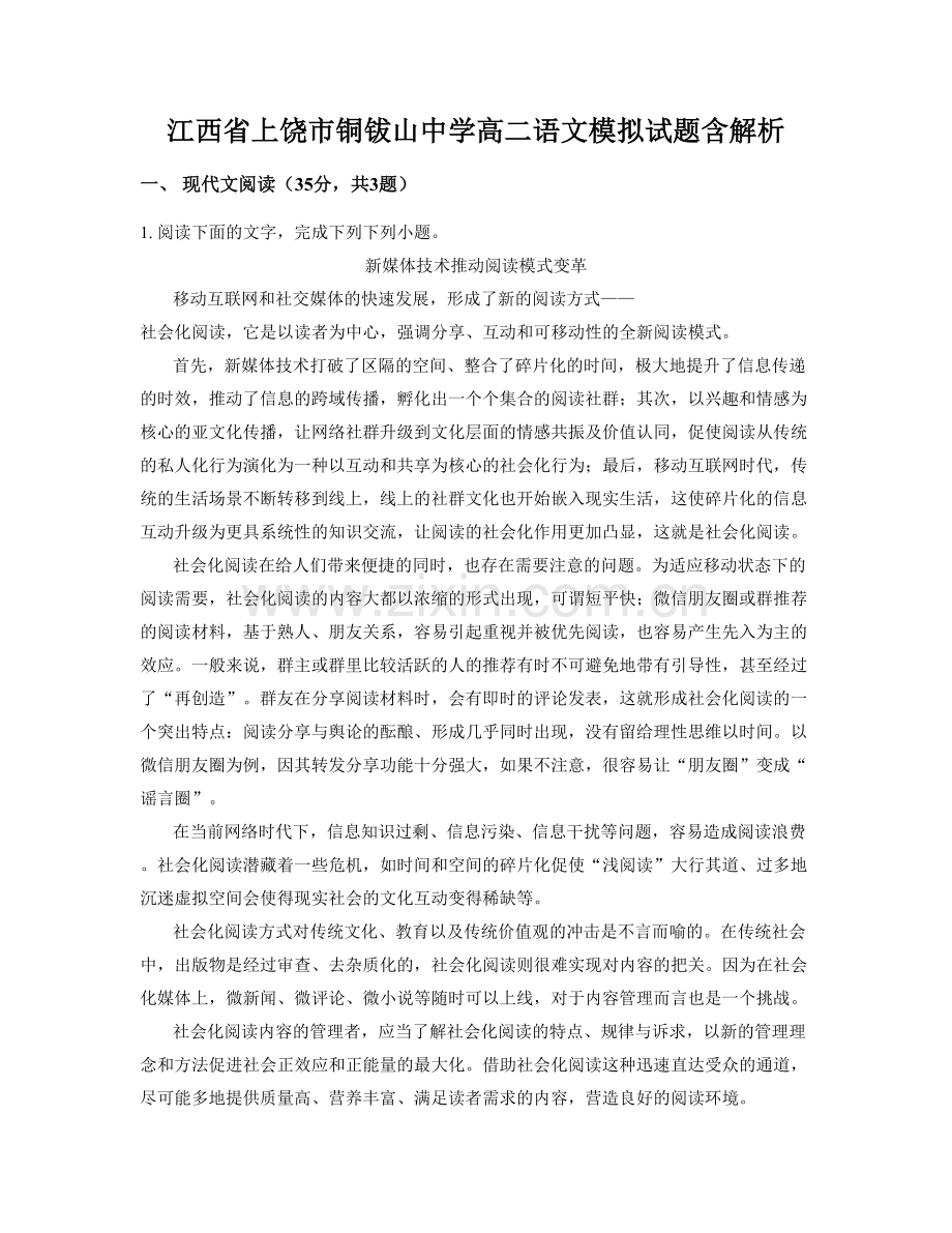 江西省上饶市铜钹山中学高二语文模拟试题含解析.docx_第1页