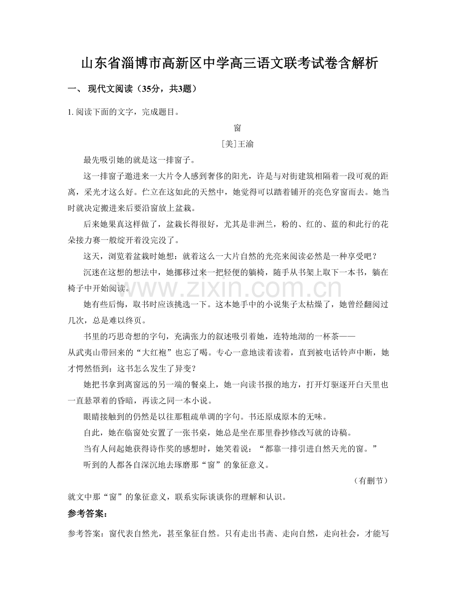 山东省淄博市高新区中学高三语文联考试卷含解析.docx_第1页
