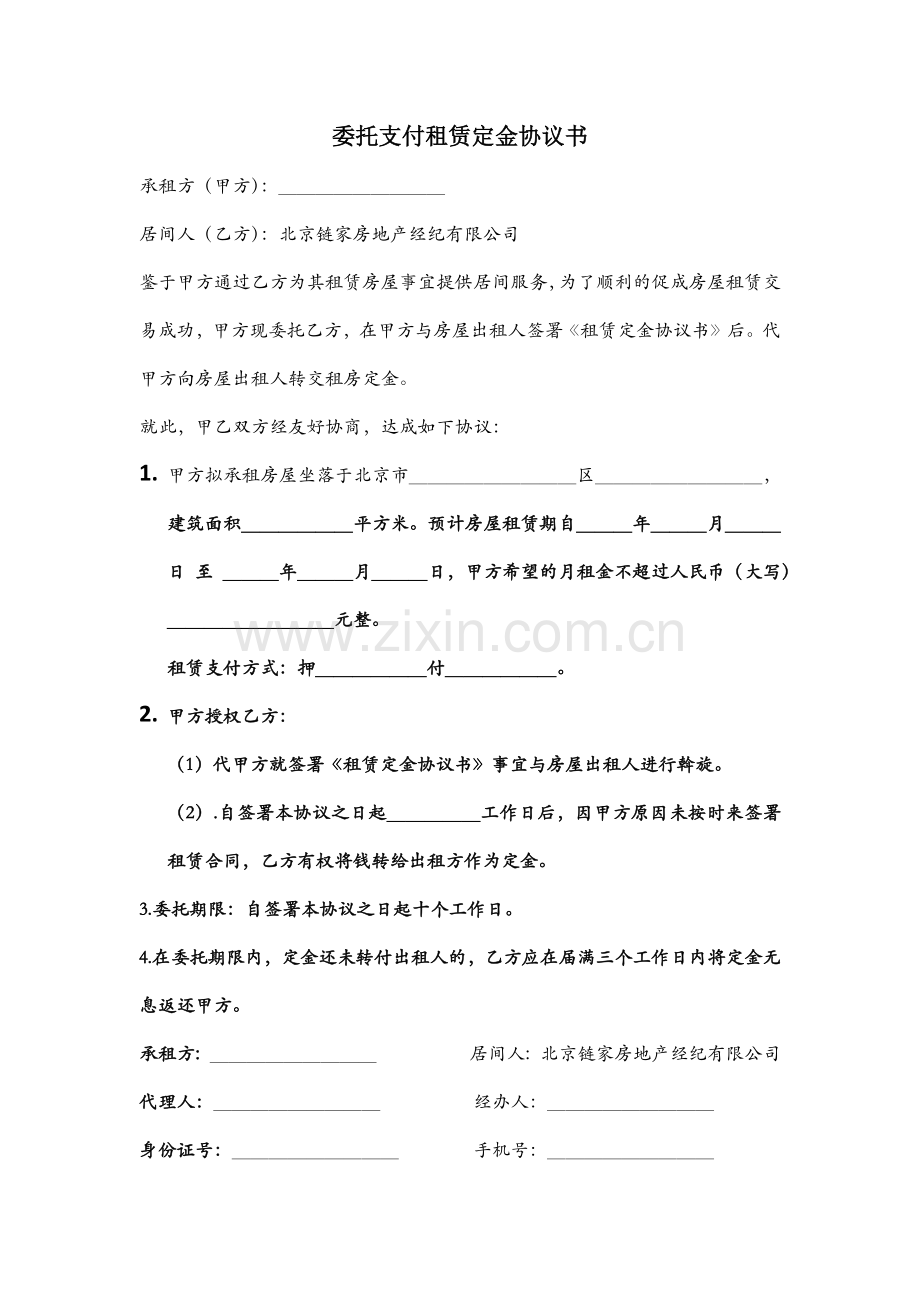 委托支付租赁定金协议.docx_第1页