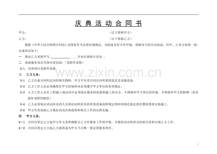 开业合同样本.doc_第1页