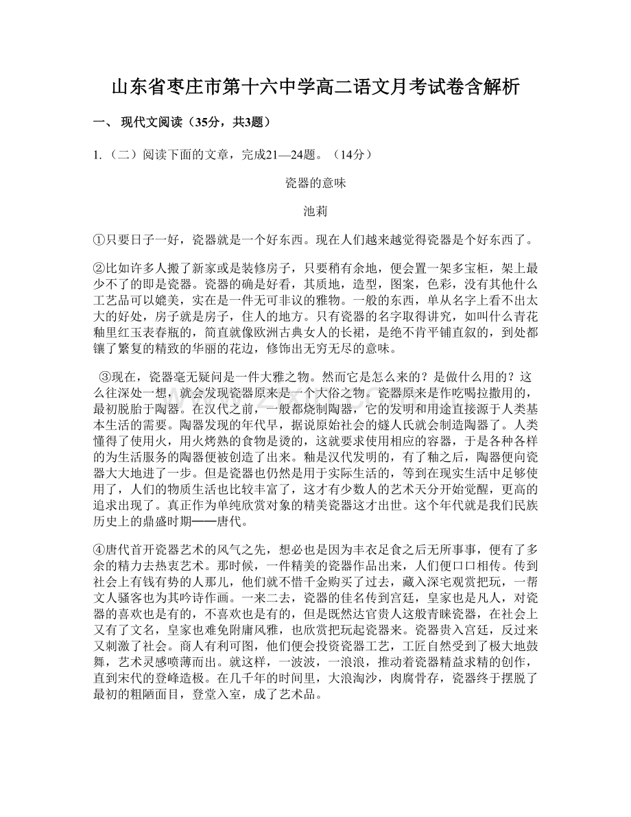 山东省枣庄市第十六中学高二语文月考试卷含解析.docx_第1页