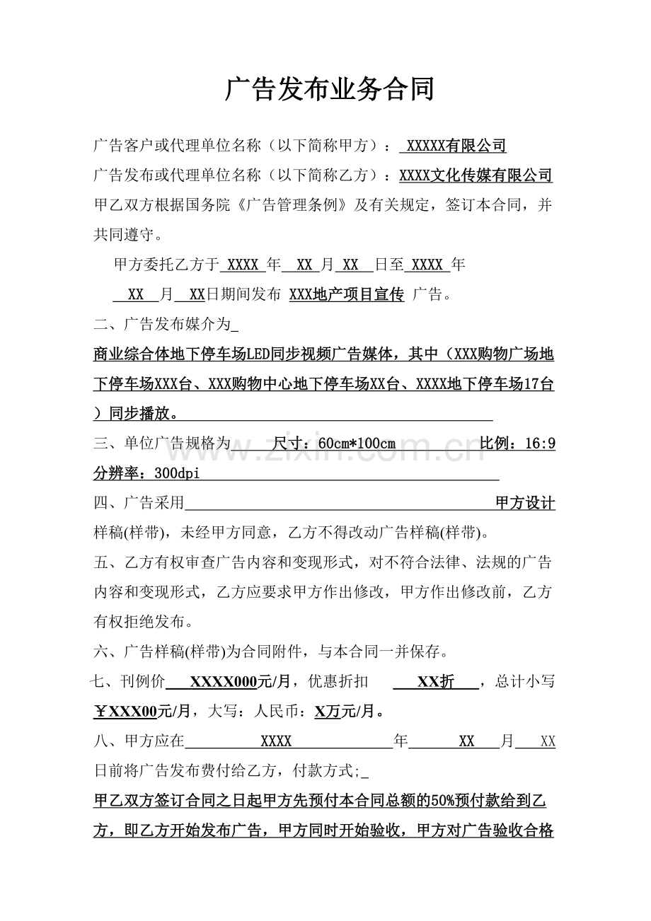 传媒广告发布合同(2016新模板.doc_第1页